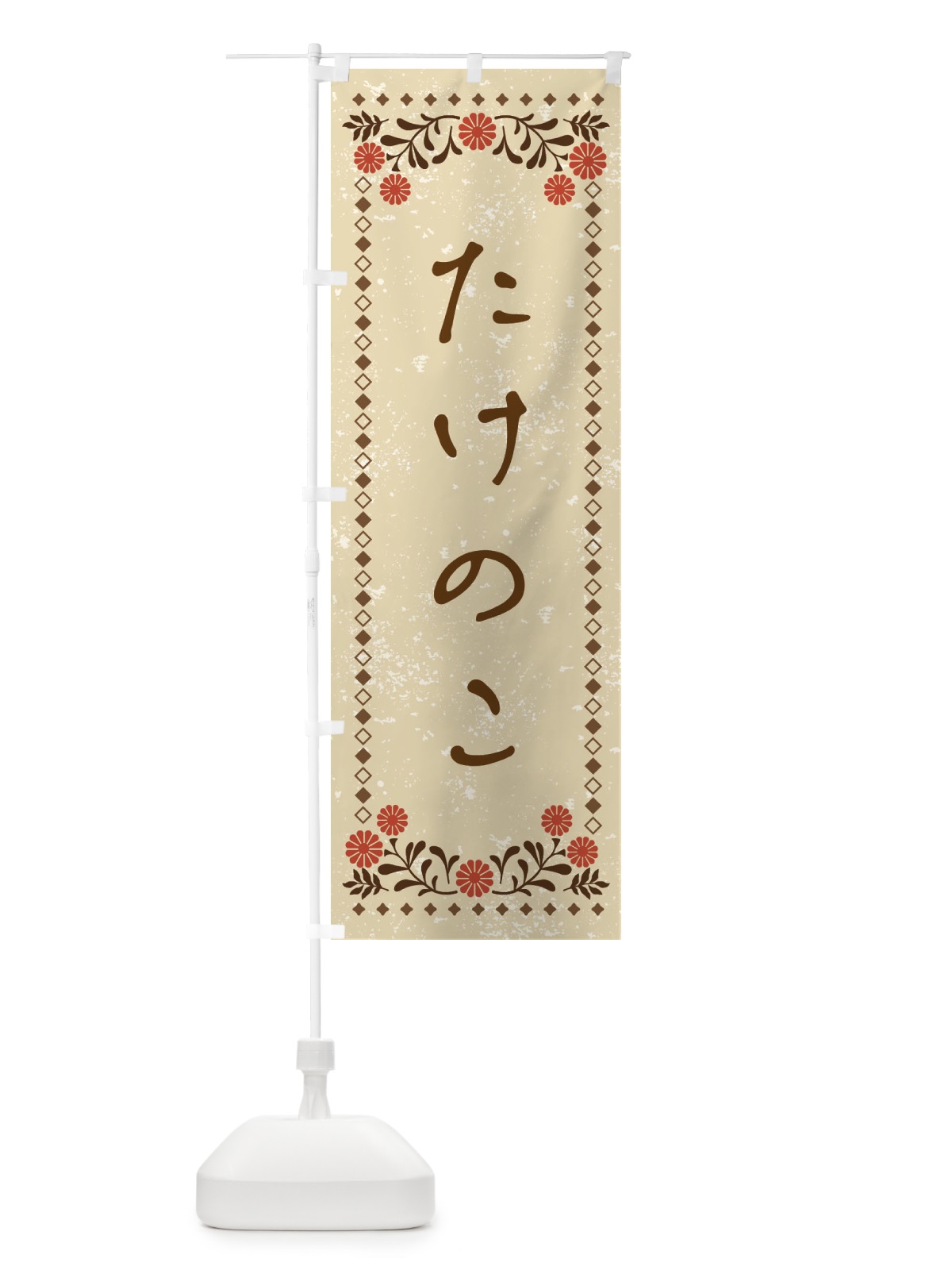 のぼり たけのこ・レトロ風 のぼり旗 XP1L(デザイン【A】)