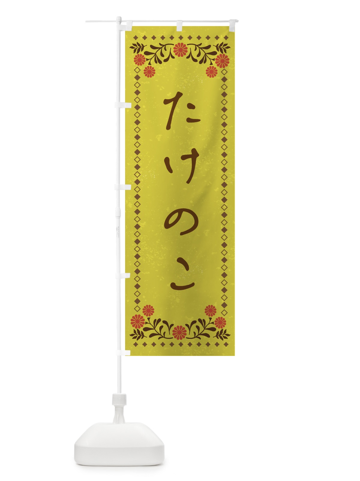 のぼり たけのこ・レトロ風 のぼり旗 XP1L(デザイン【B】)