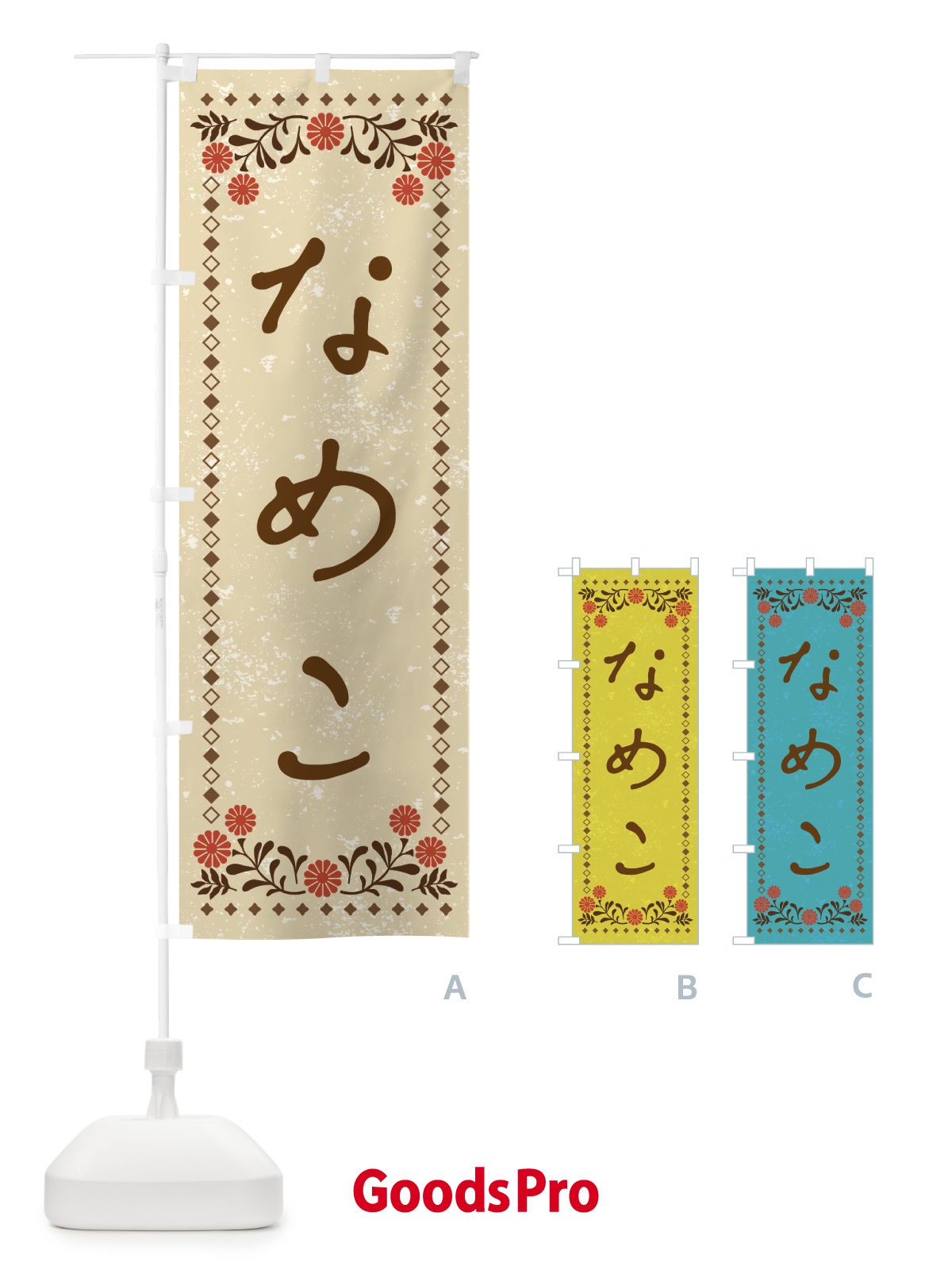 のぼり なめこ・レトロ風 のぼり旗 XP1S