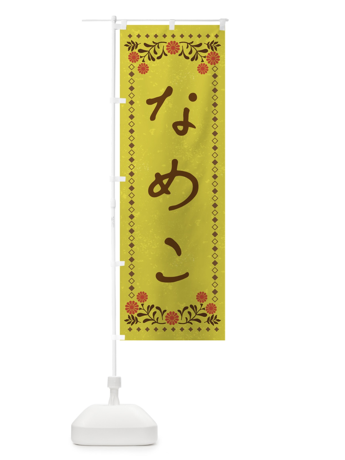 のぼり なめこ・レトロ風 のぼり旗 XP1S(デザイン【B】)