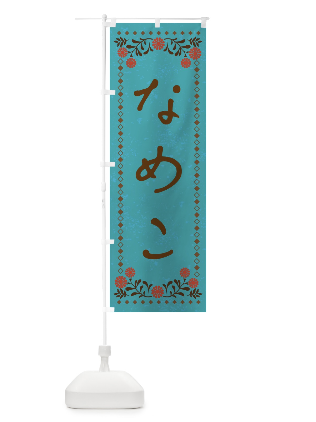 のぼり なめこ・レトロ風 のぼり旗 XP1S(デザイン【C】)