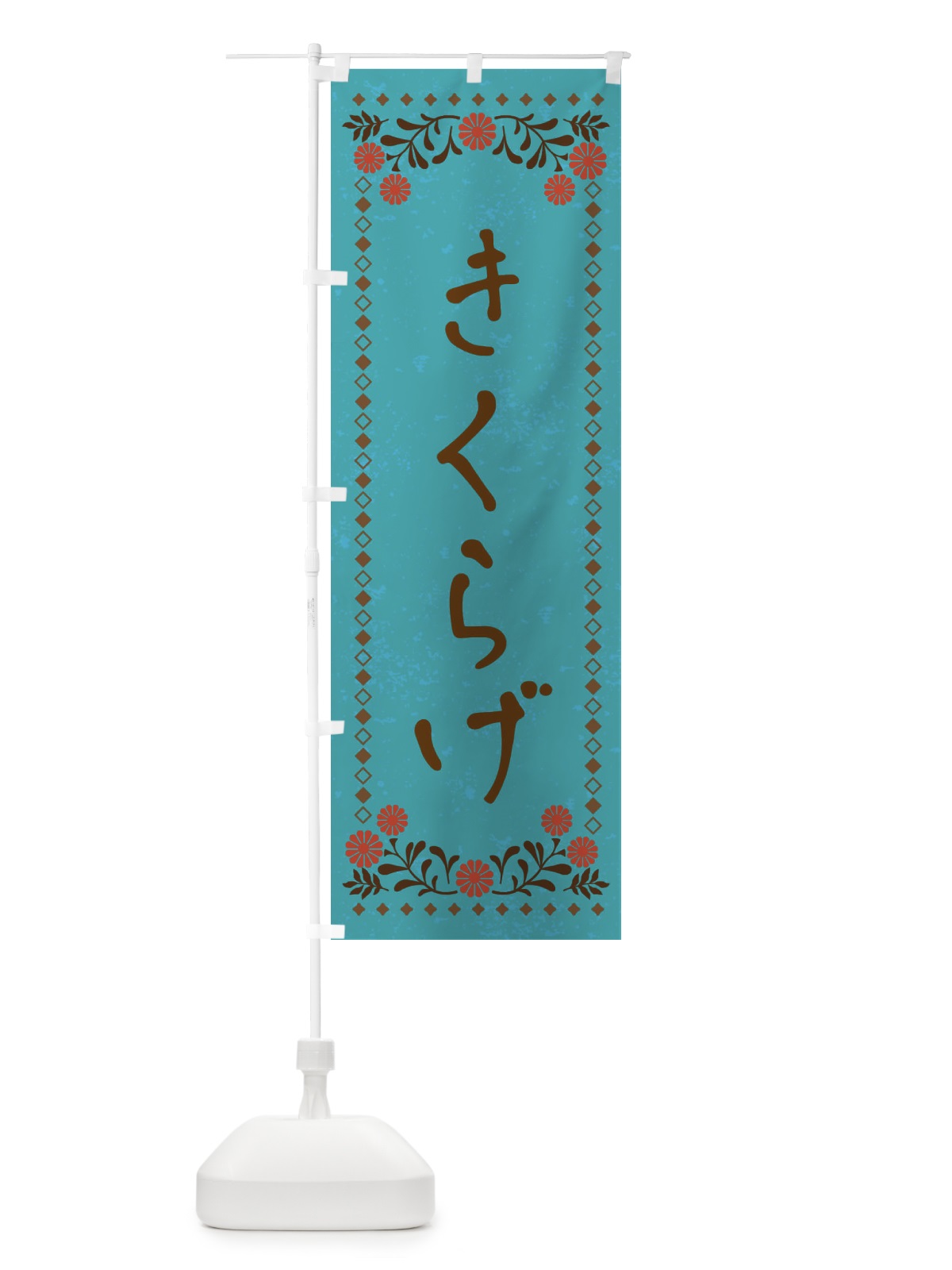 のぼり きくらげ・レトロ風 のぼり旗 XP1X(デザイン【C】)