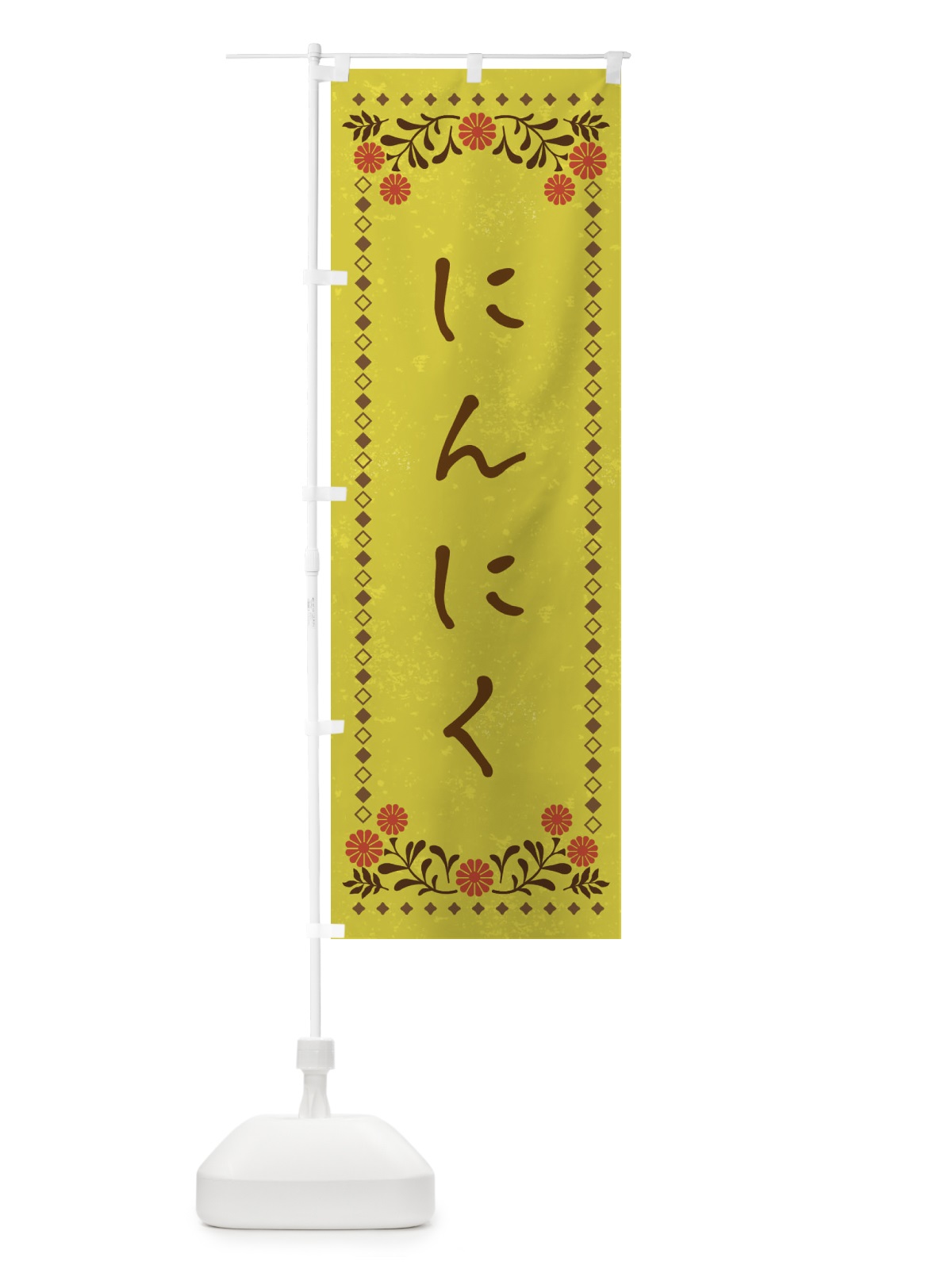 のぼり にんにく・レトロ風 のぼり旗 XP20(デザイン【B】)