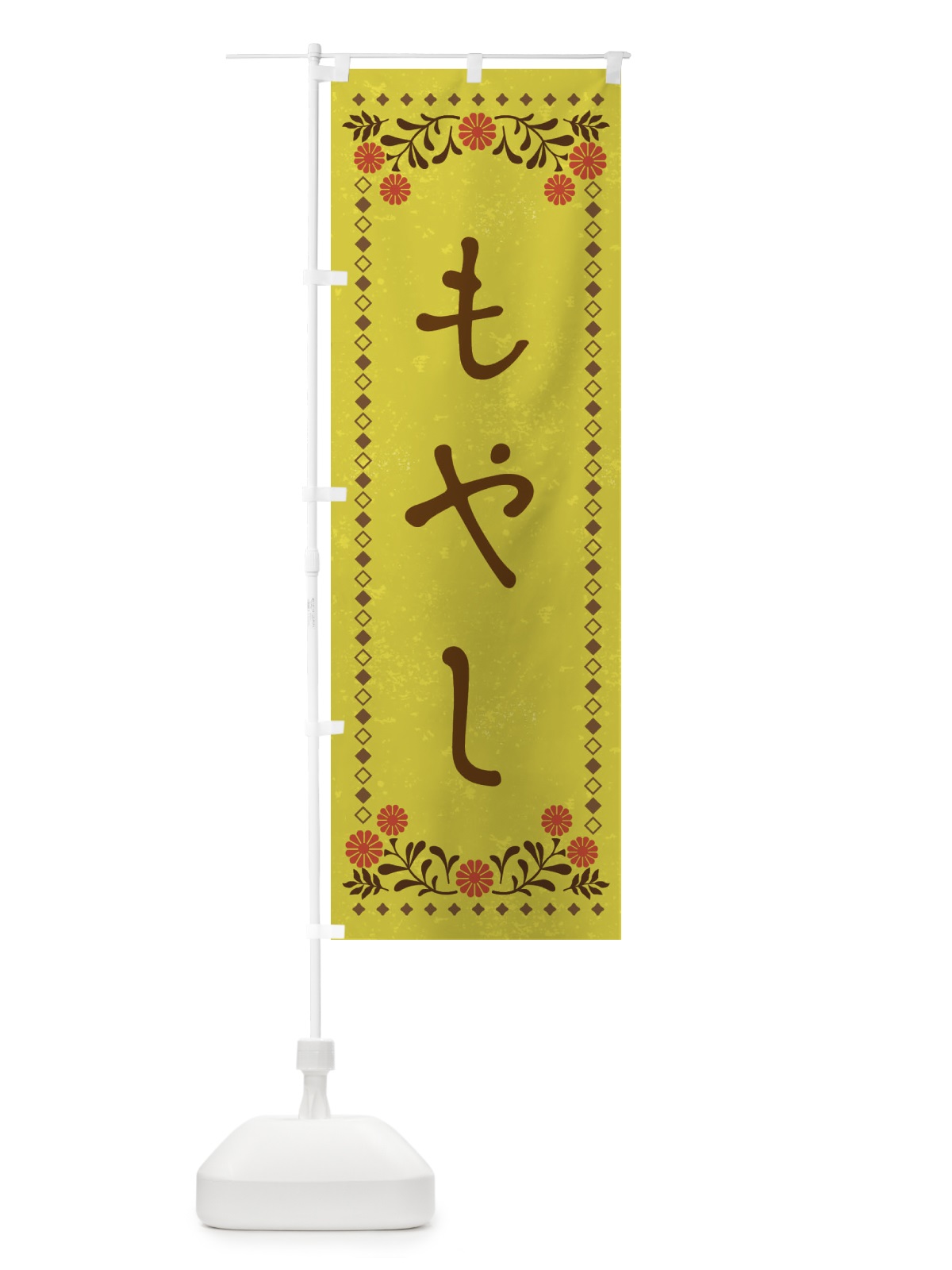 のぼり もやし・レトロ風 のぼり旗 XP25(デザイン【B】)