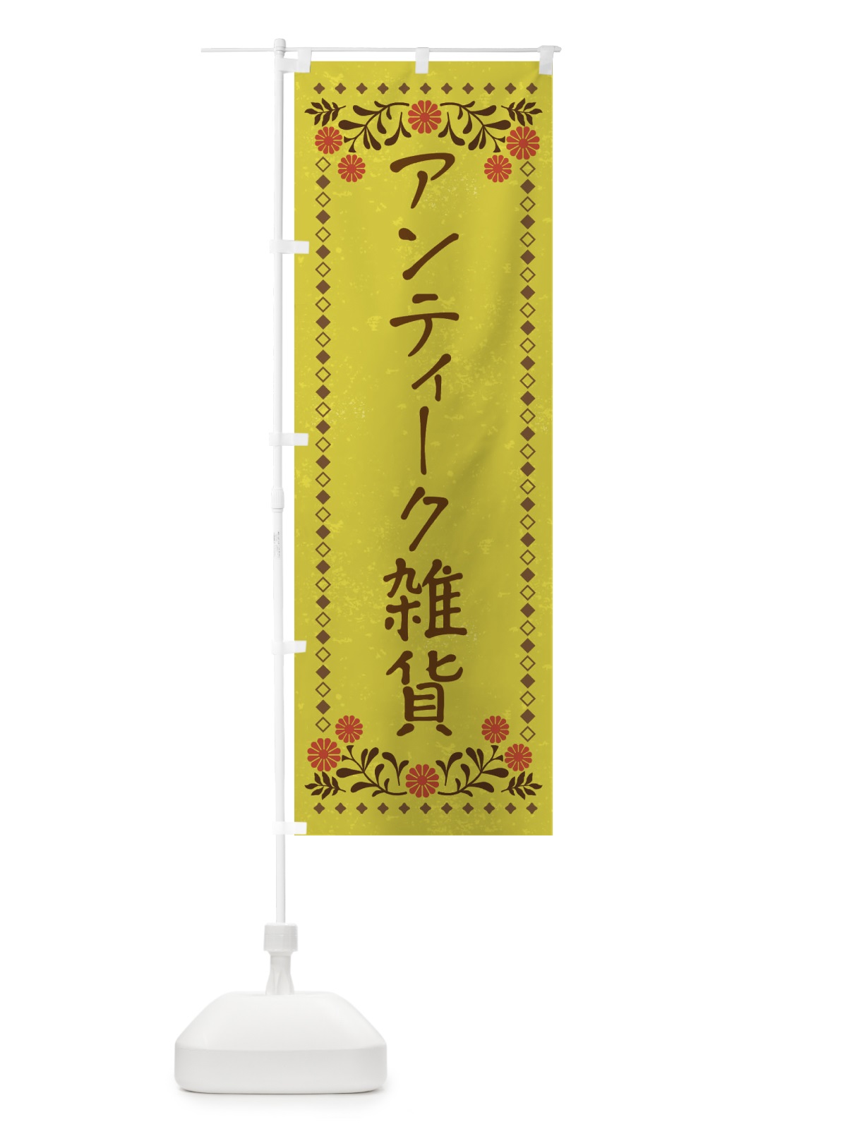 のぼり アンティーク雑貨・レトロ風 のぼり旗 XP26(デザイン【B】)