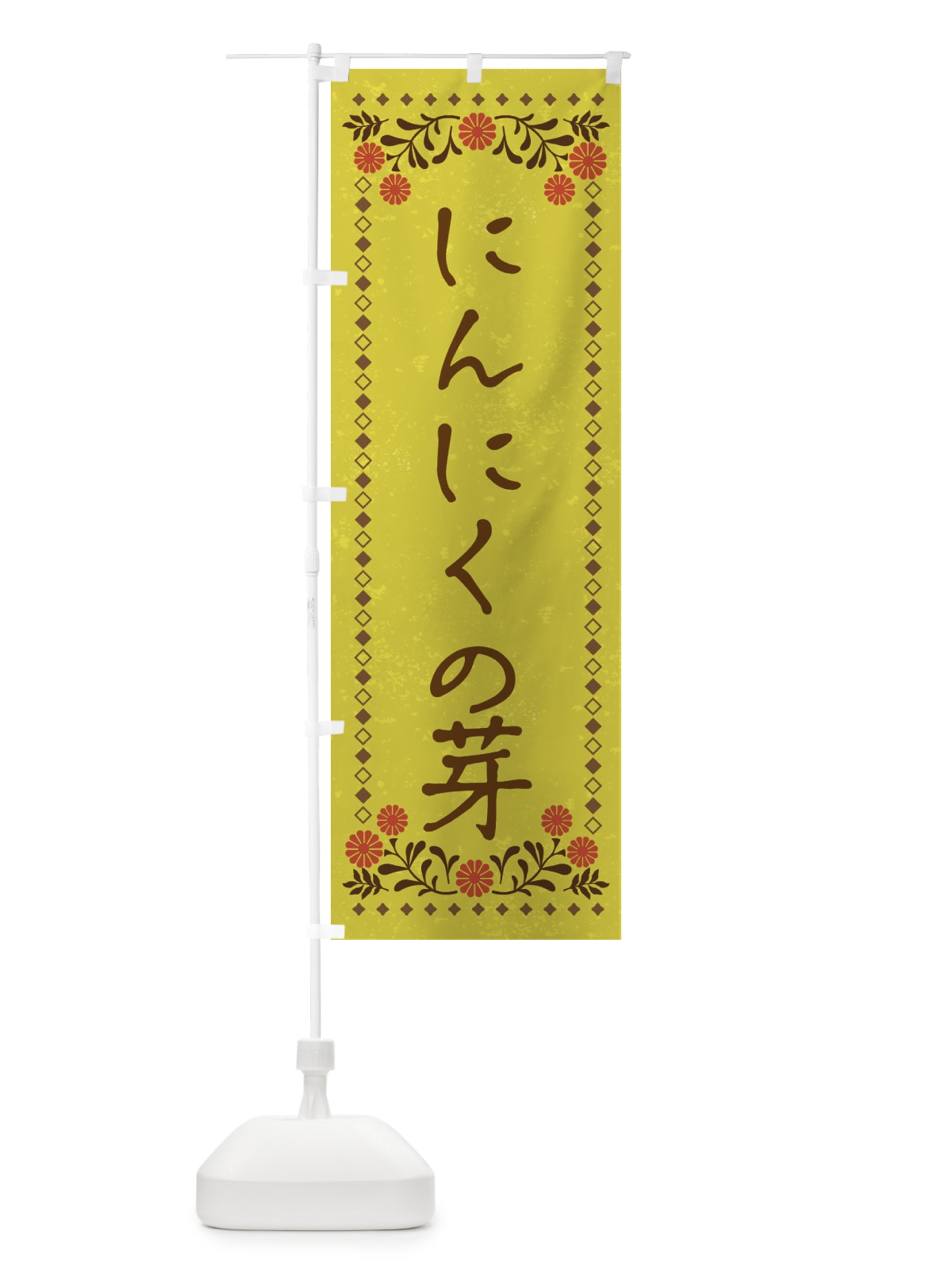 のぼり にんにくの芽・レトロ風 のぼり旗 XP2K(デザイン【B】)
