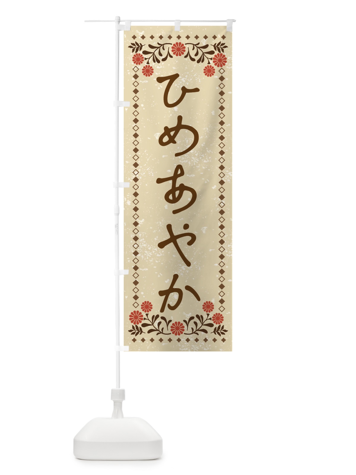のぼり ひめあやかレトロ風 のぼり旗 XP2Y(デザイン【A】)