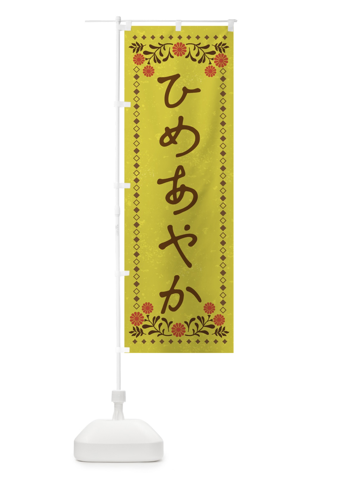 のぼり ひめあやかレトロ風 のぼり旗 XP2Y(デザイン【B】)