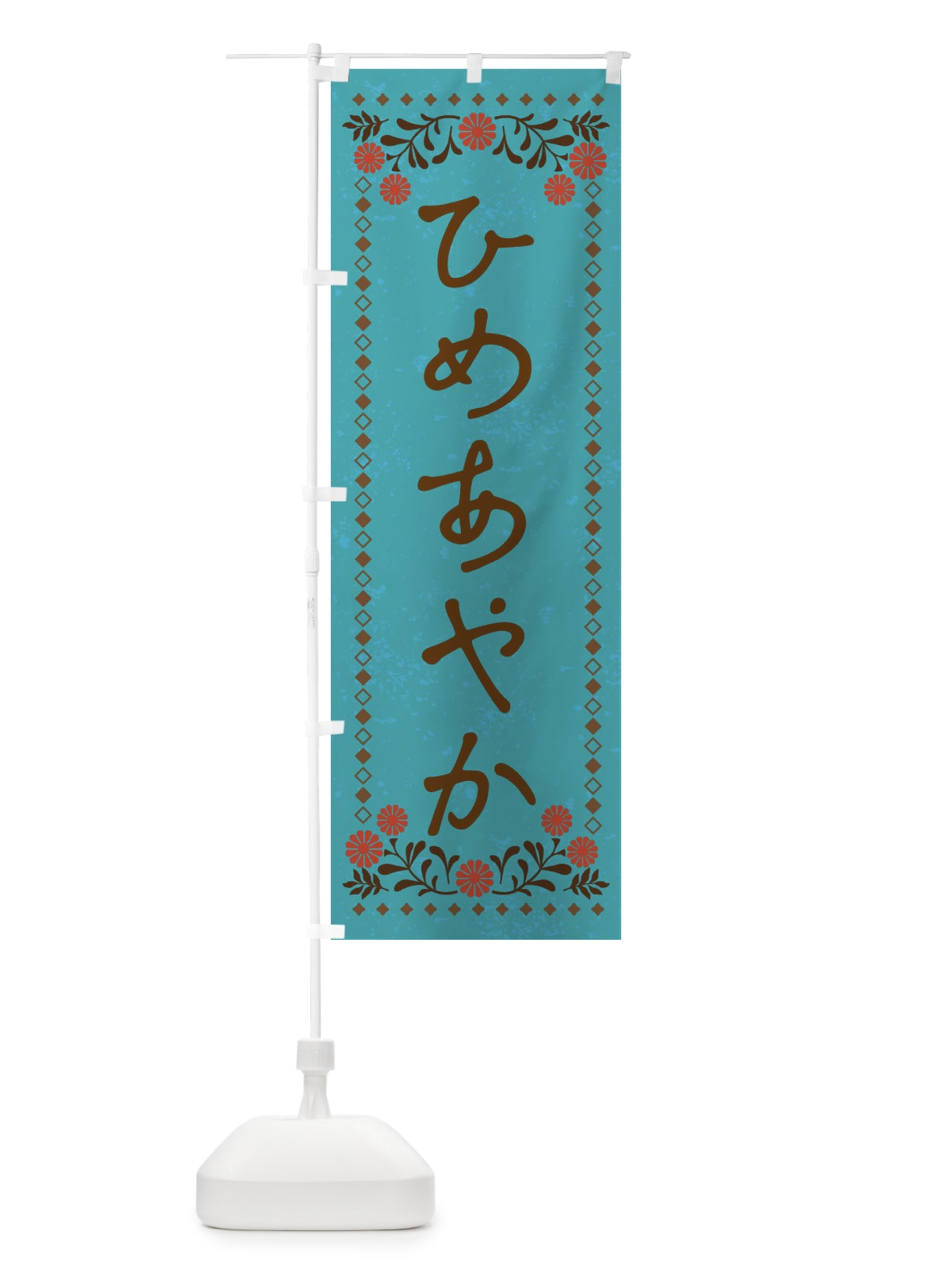 のぼり ひめあやかレトロ風 のぼり旗 XP2Y(デザイン【C】)