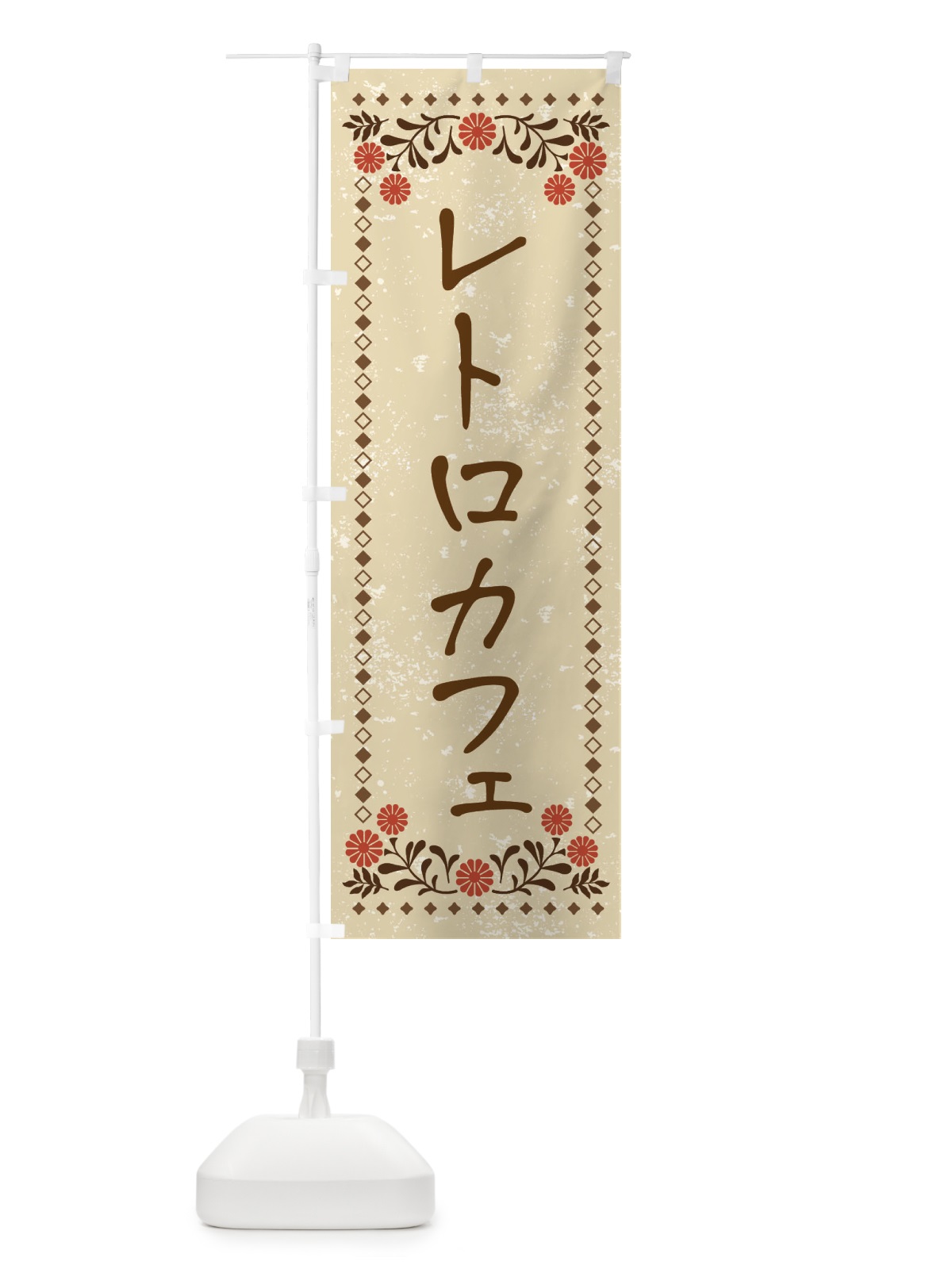 のぼり レトロカフェ・レトロ風 のぼり旗 XP30(デザイン【A】)