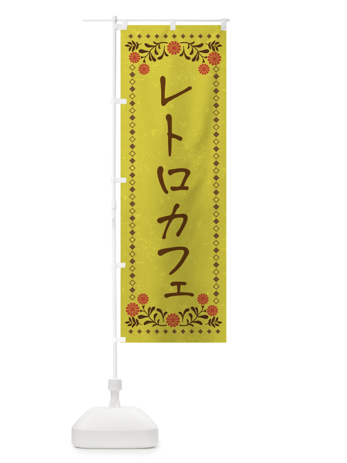 のぼり レトロカフェ・レトロ風 のぼり旗 XP30(デザイン【B】)