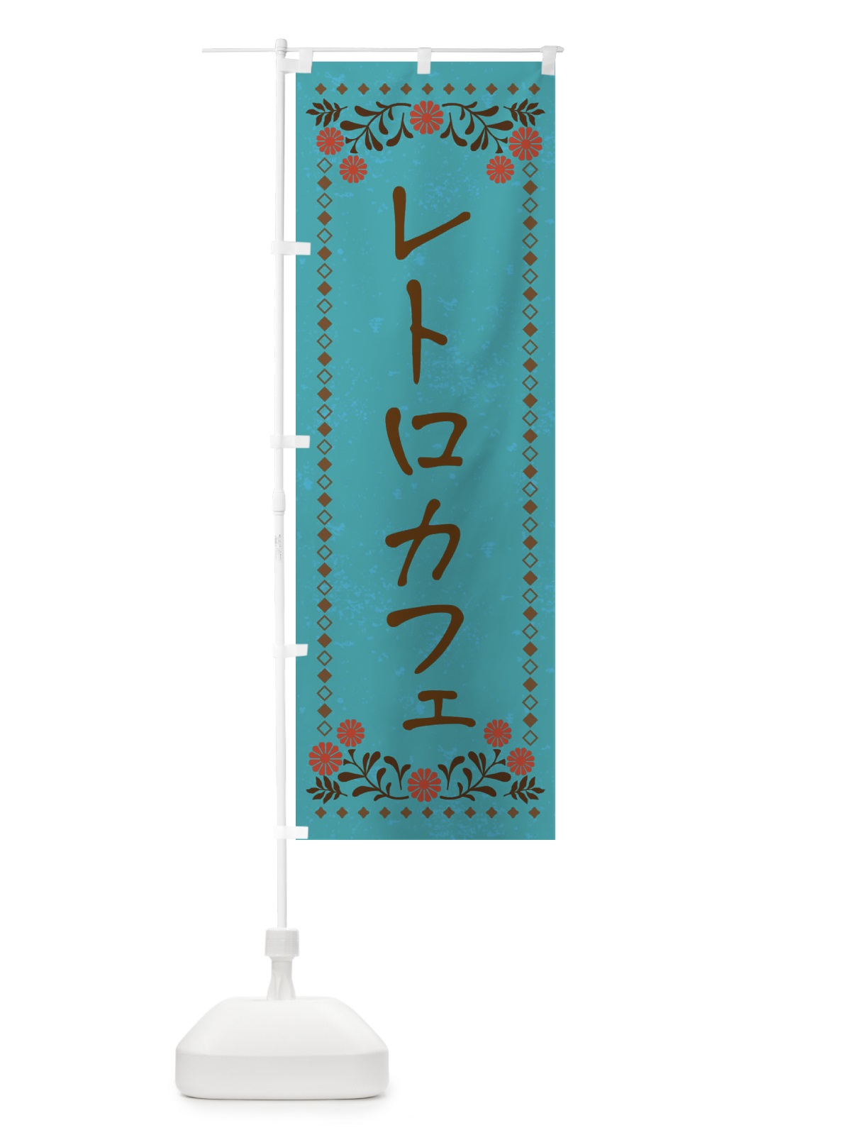 のぼり レトロカフェ・レトロ風 のぼり旗 XP30(デザイン【C】)