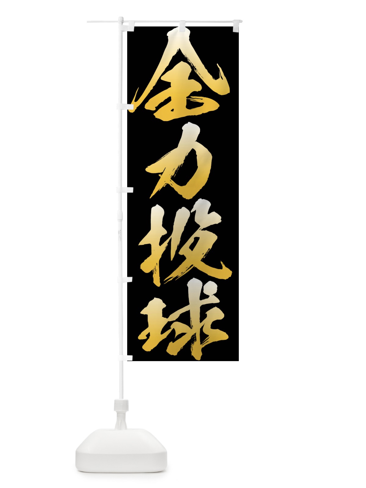 のぼり 全力投球 のぼり旗 XP35(デザイン【A】)