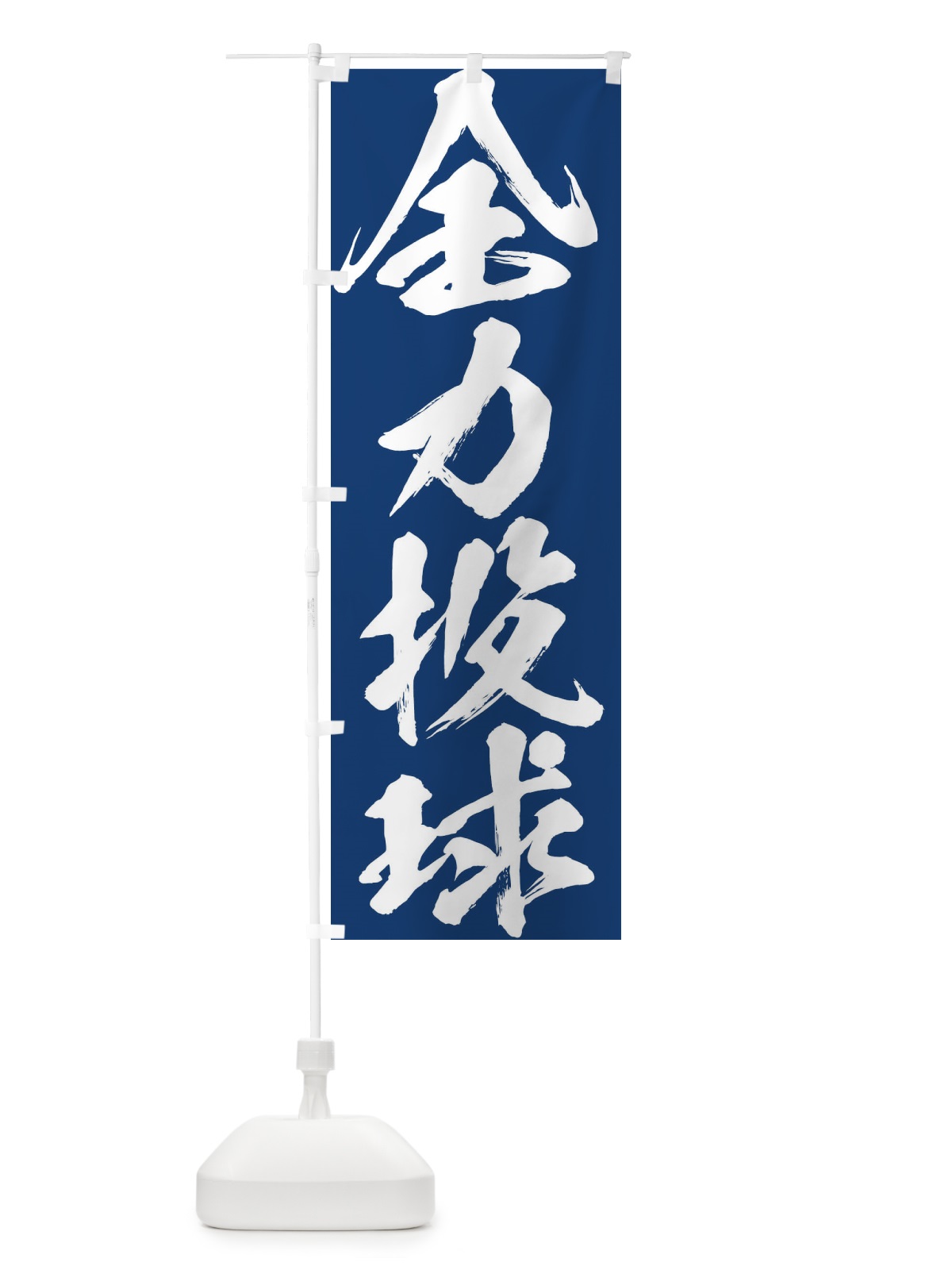 のぼり 全力投球 のぼり旗 XP35(デザイン【B】)