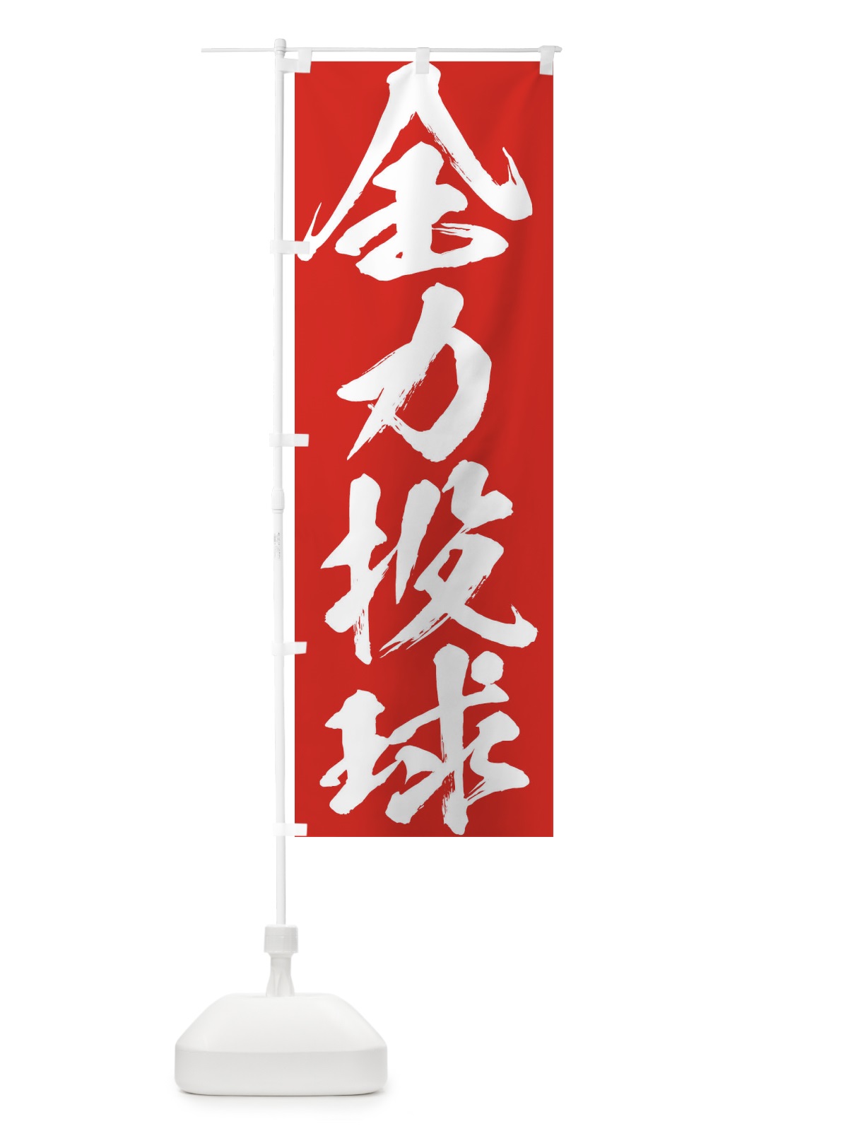 のぼり 全力投球 のぼり旗 XP35(デザイン【C】)