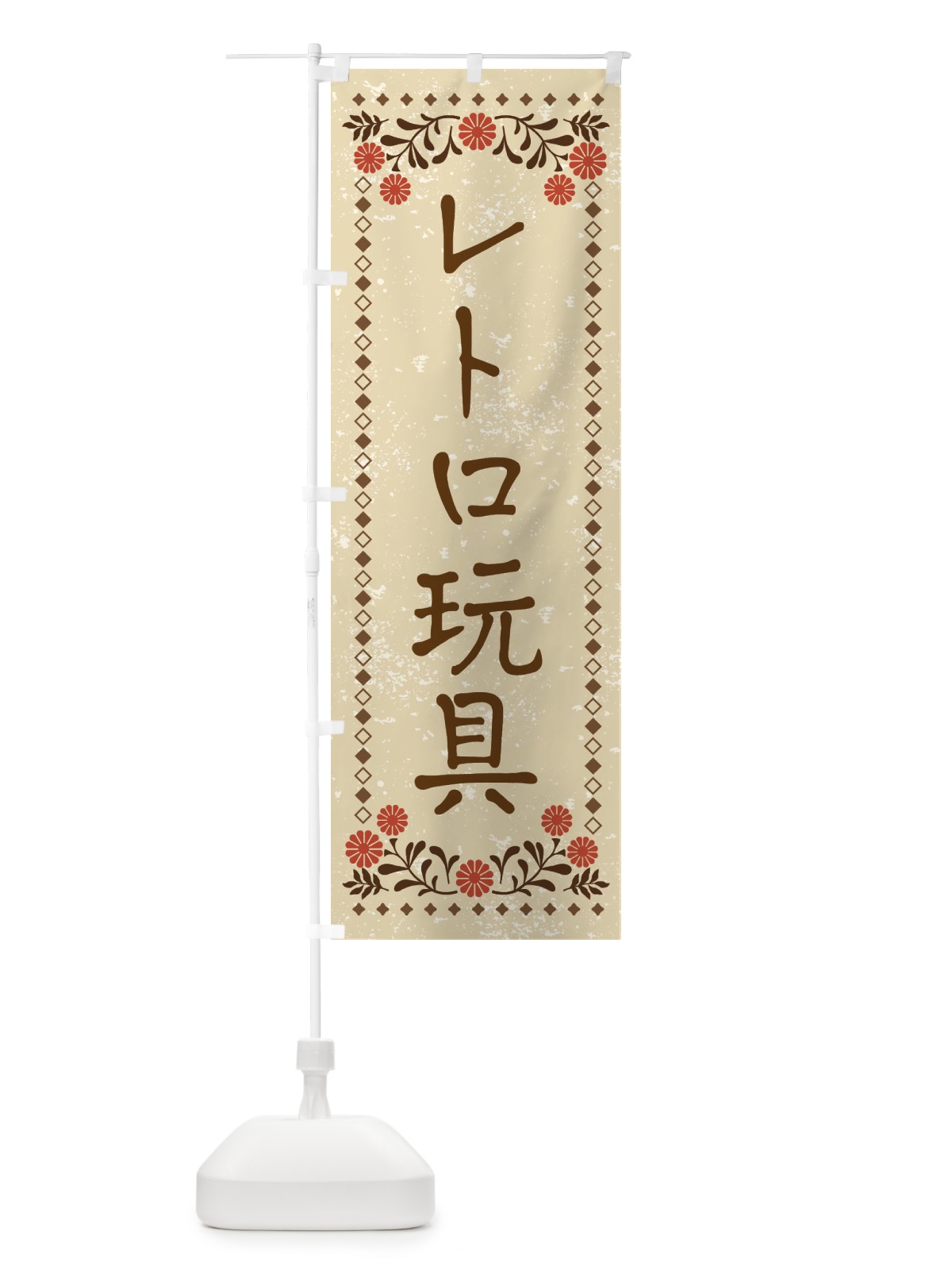 のぼり レトロ玩具・レトロ風 のぼり旗 XP37(デザイン【A】)