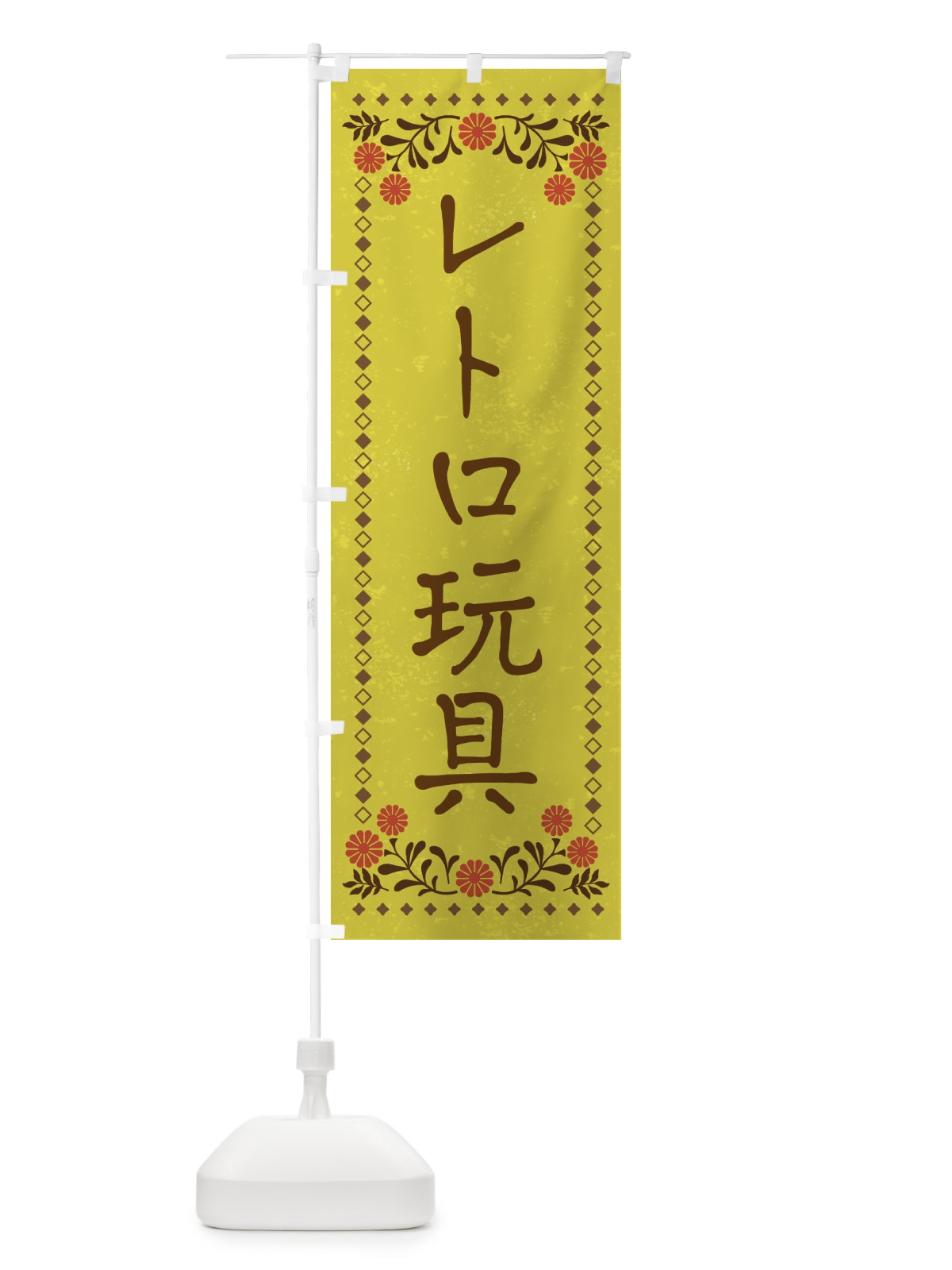 のぼり レトロ玩具・レトロ風 のぼり旗 XP37(デザイン【B】)