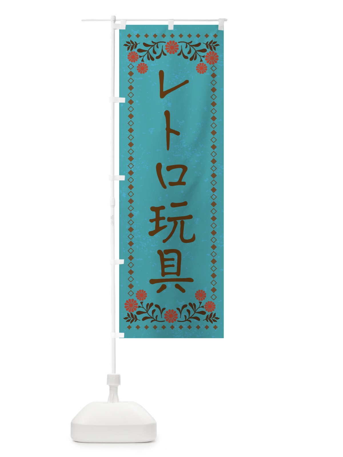 のぼり レトロ玩具・レトロ風 のぼり旗 XP37(デザイン【C】)