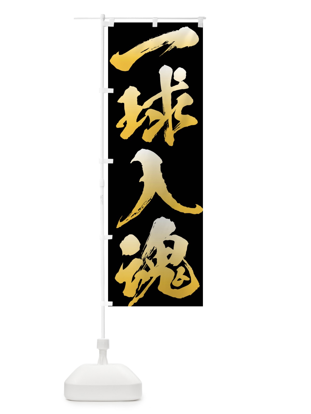のぼり 一球入魂 のぼり旗 XP3A(デザイン【A】)