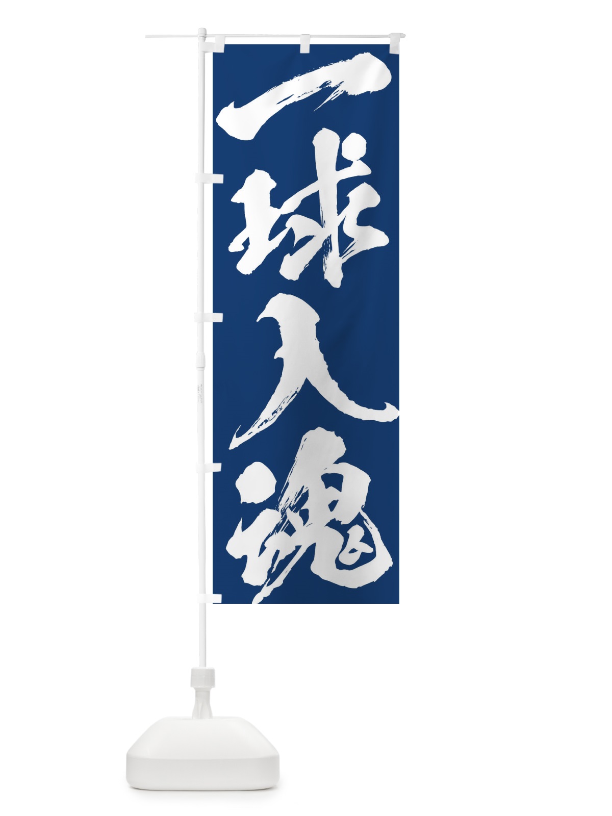 のぼり 一球入魂 のぼり旗 XP3A(デザイン【B】)