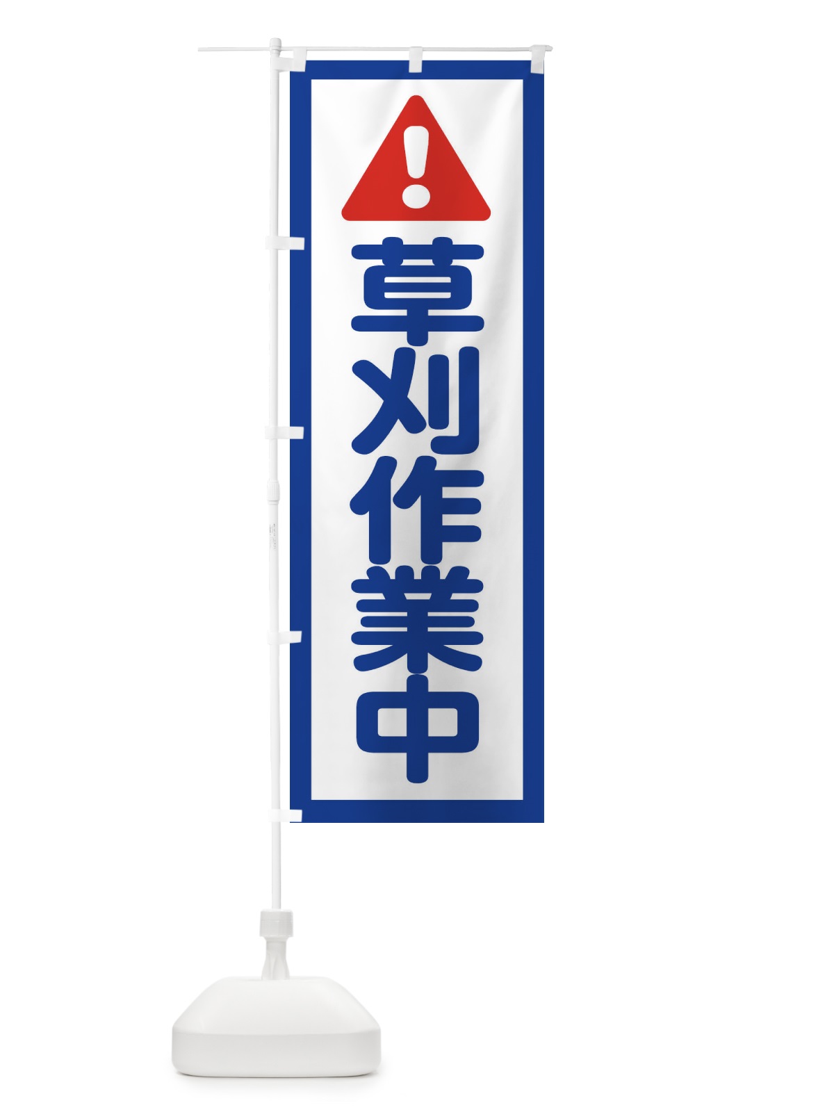 のぼり 草刈作業中 のぼり旗 XP3F(デザイン【A】)