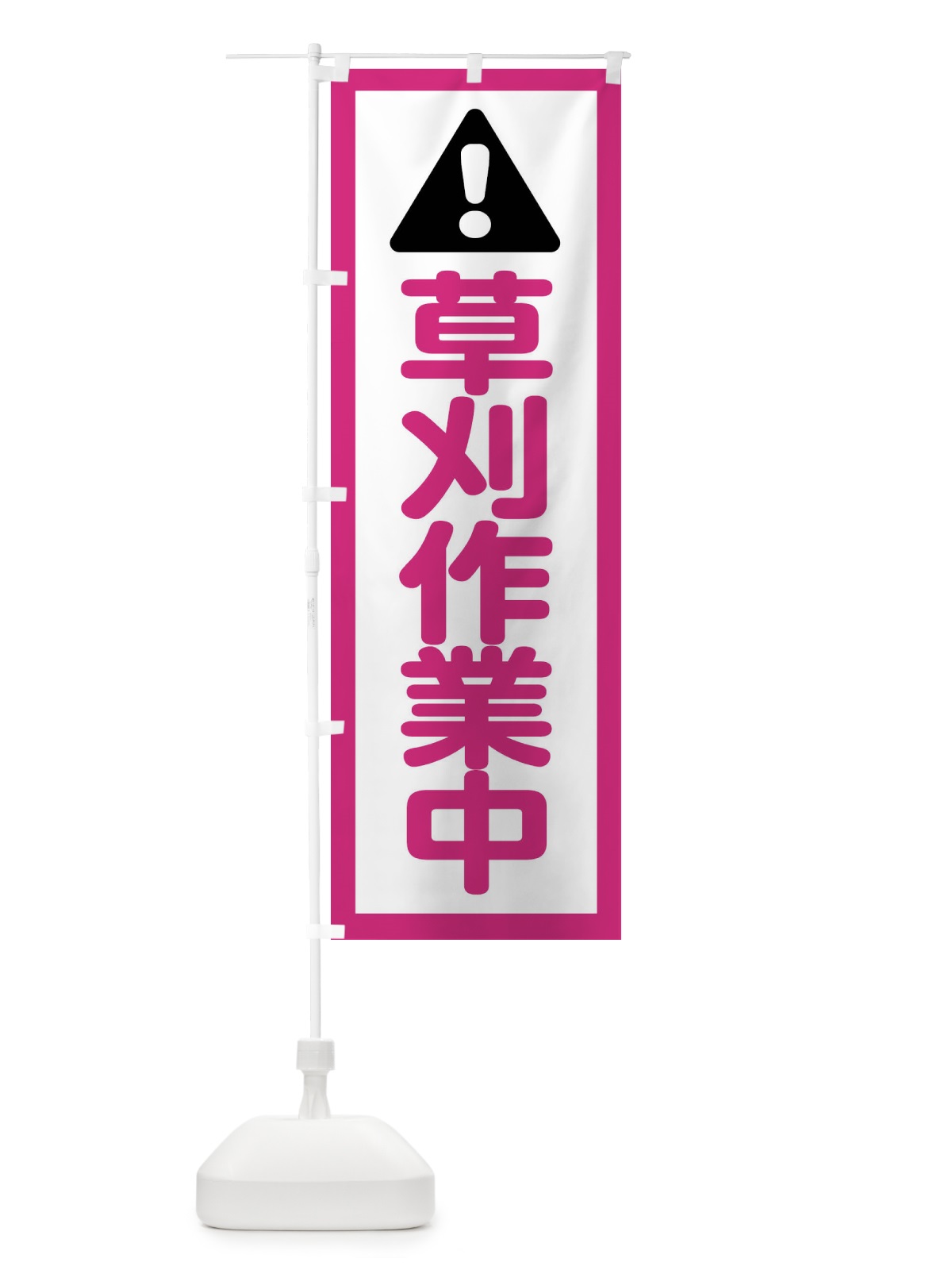 のぼり 草刈作業中 のぼり旗 XP3F(デザイン【B】)