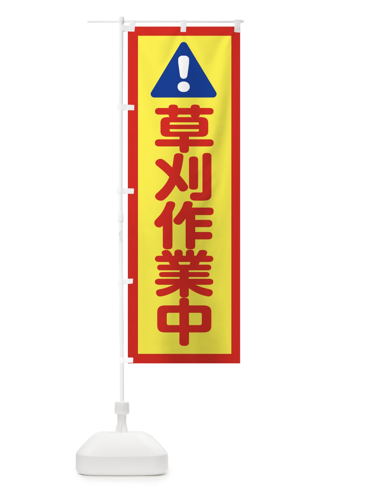 のぼり 草刈作業中 のぼり旗 XP3F(デザイン【C】)