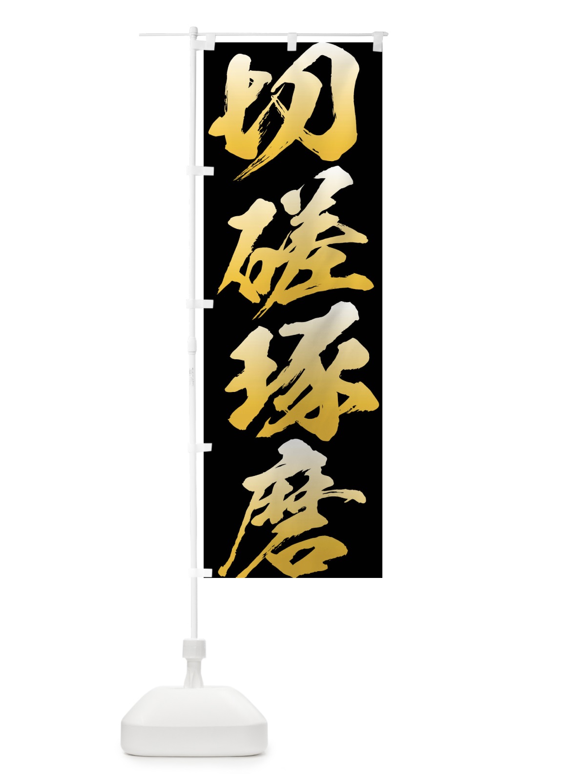 のぼり 切磋琢磨 のぼり旗 XP3H(デザイン【A】)