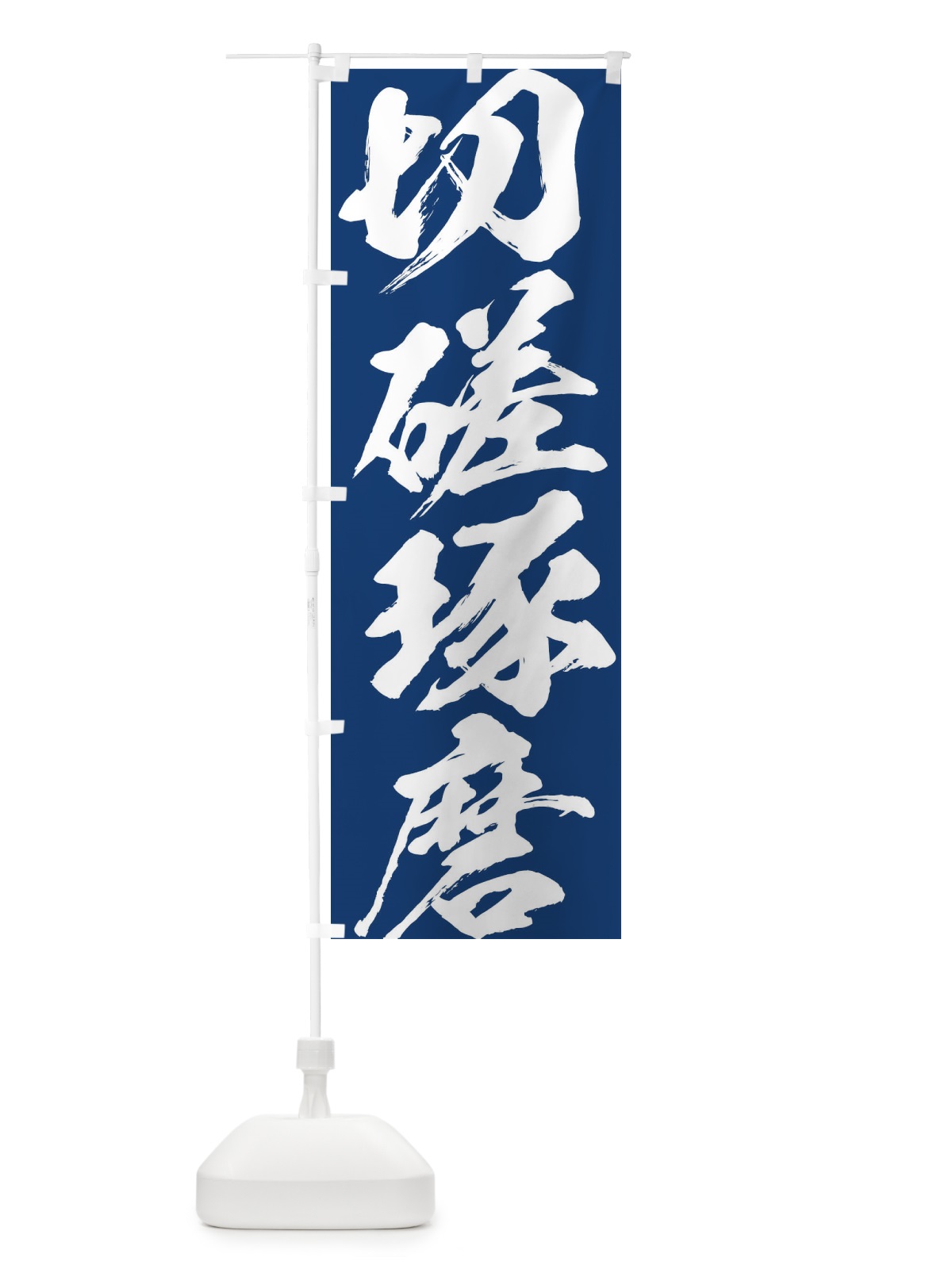 のぼり 切磋琢磨 のぼり旗 XP3H(デザイン【B】)