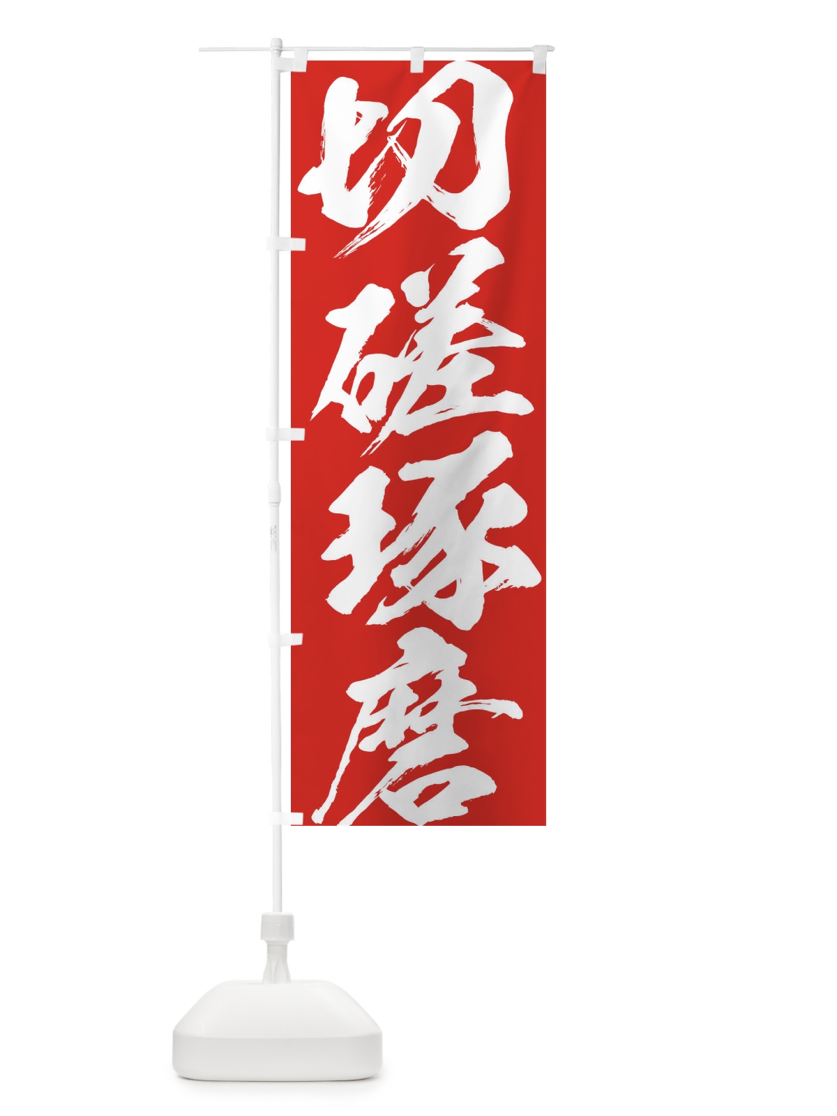 のぼり 切磋琢磨 のぼり旗 XP3H(デザイン【C】)