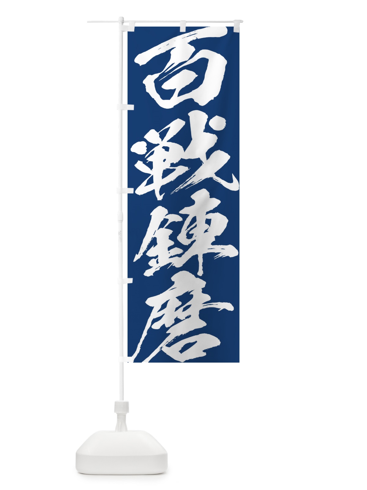 のぼり 百戦錬磨 のぼり旗 XP3P(デザイン【B】)
