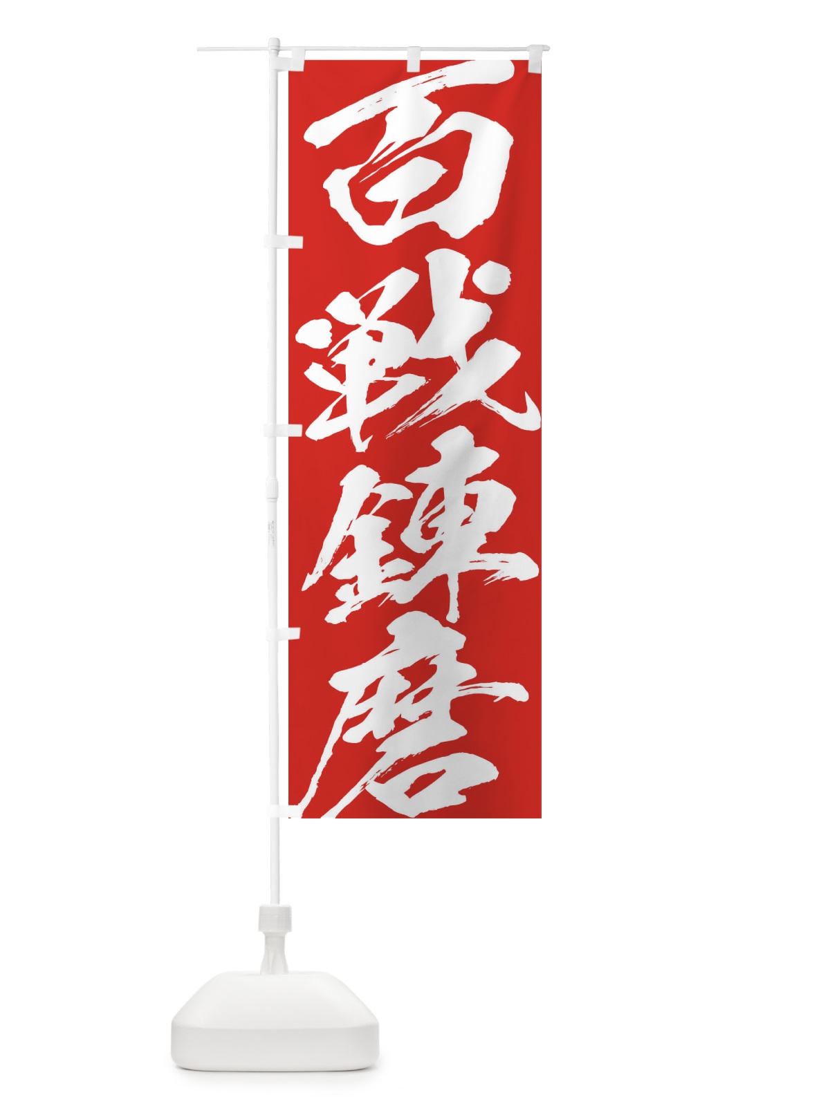 のぼり 百戦錬磨 のぼり旗 XP3P(デザイン【C】)