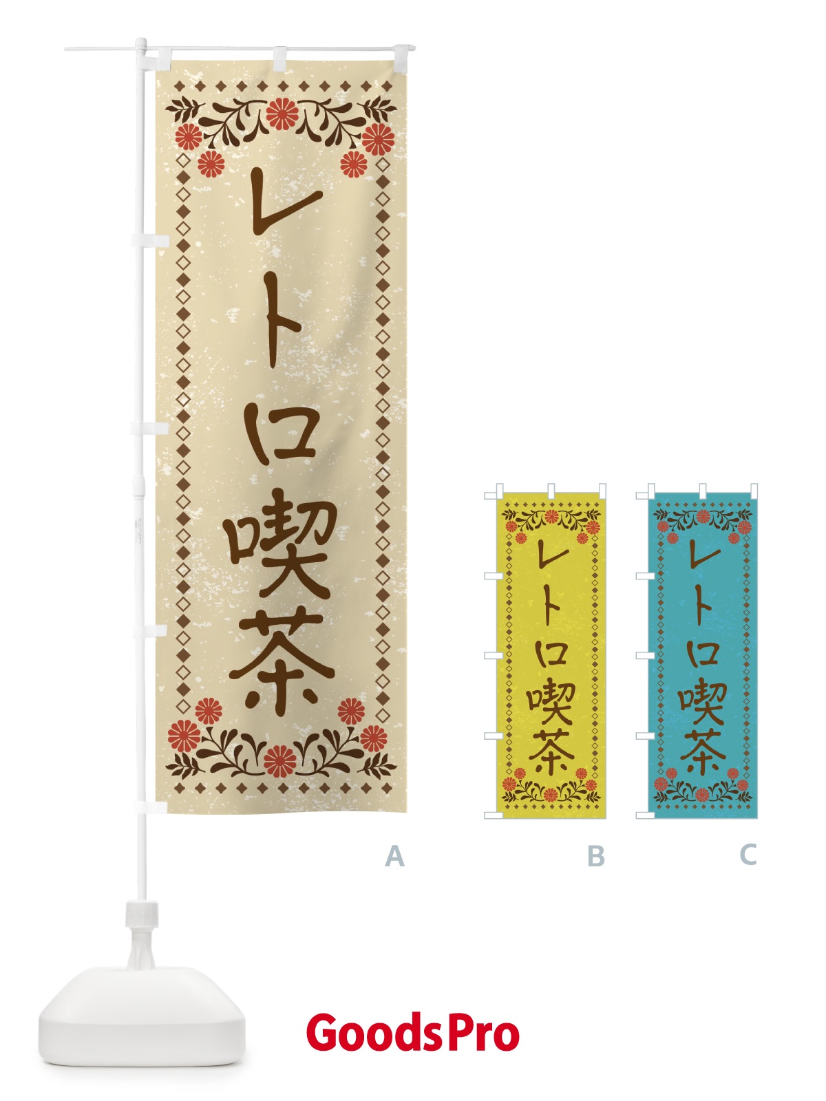 のぼり レトロ喫茶・レトロ風 のぼり旗 XP3T