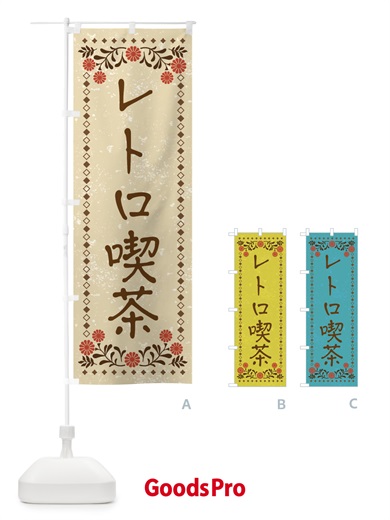 のぼり レトロ喫茶・レトロ風 のぼり旗 XP3T