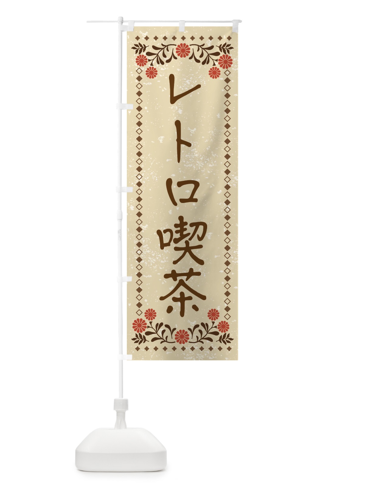 のぼり レトロ喫茶・レトロ風 のぼり旗 XP3T(デザイン【A】)