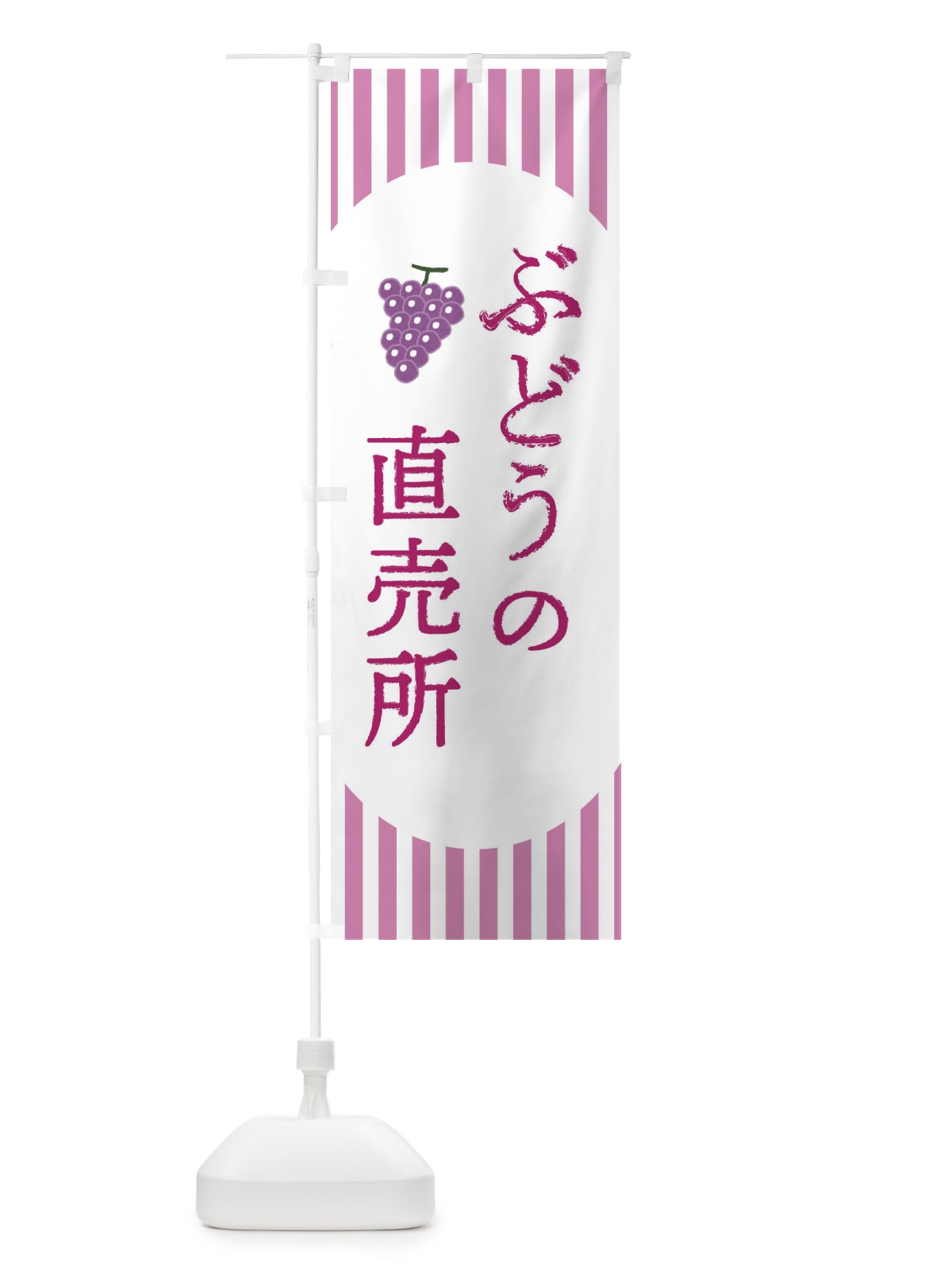 のぼり ぶどうの直売所・葡萄 のぼり旗 XP3X(デザイン【A】)