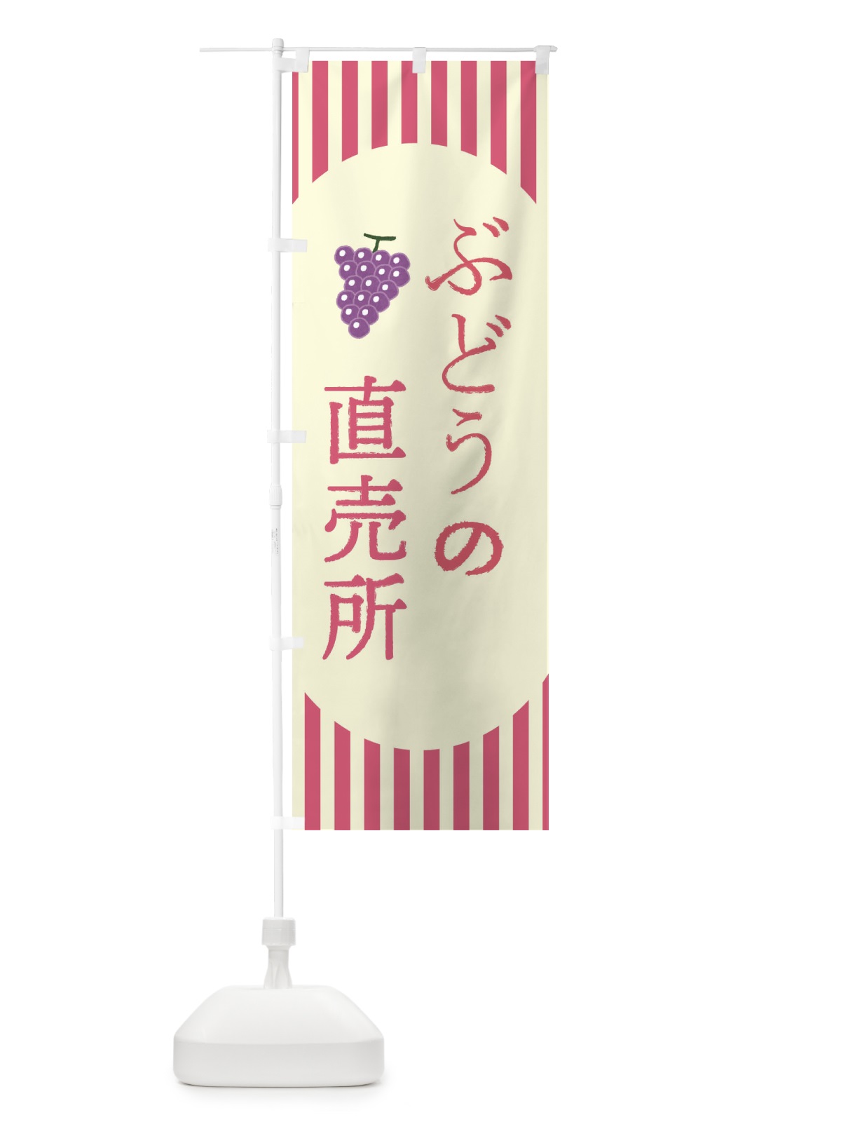 のぼり ぶどうの直売所・葡萄 のぼり旗 XP3X(デザイン【B】)
