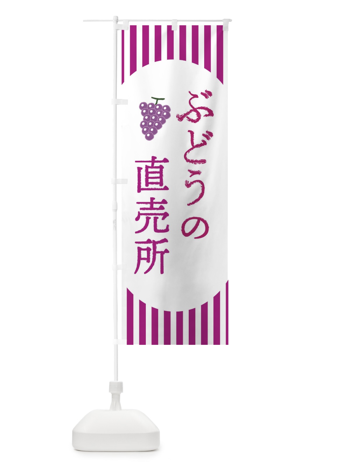 のぼり ぶどうの直売所・葡萄 のぼり旗 XP3X(デザイン【C】)