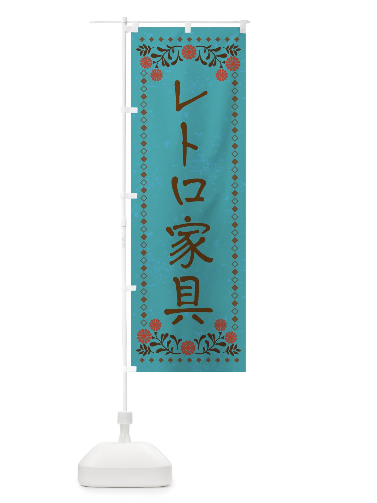 のぼり レトロ家具・レトロ風 のぼり旗 XP3Y(デザイン【C】)