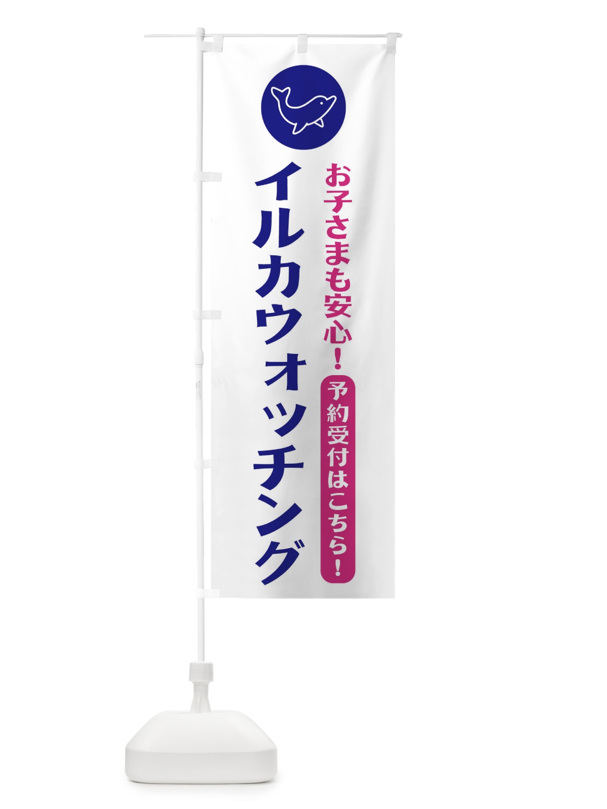 のぼり イルカウォッチング・イルカ のぼり旗 XP43(デザイン【A】)