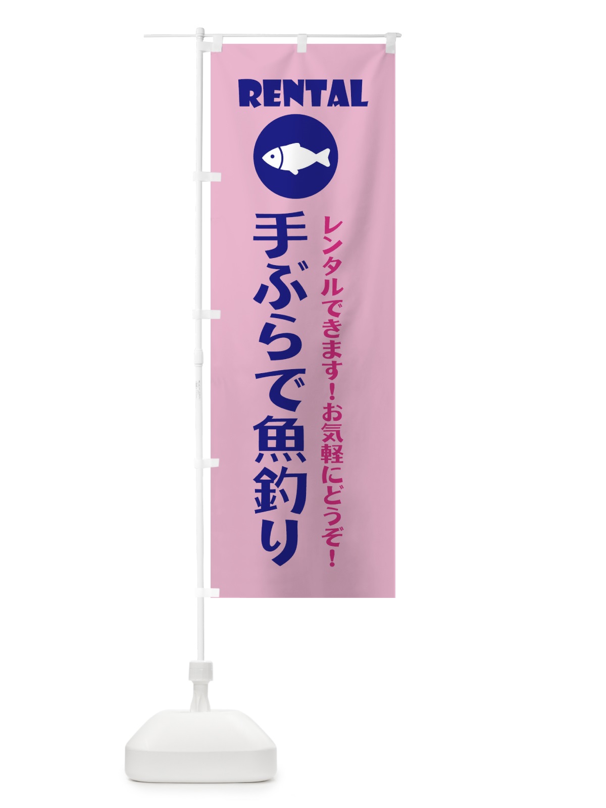 のぼり レンタル・手ぶらで魚釣り・アウトドア のぼり旗 XP4A(デザイン【B】)