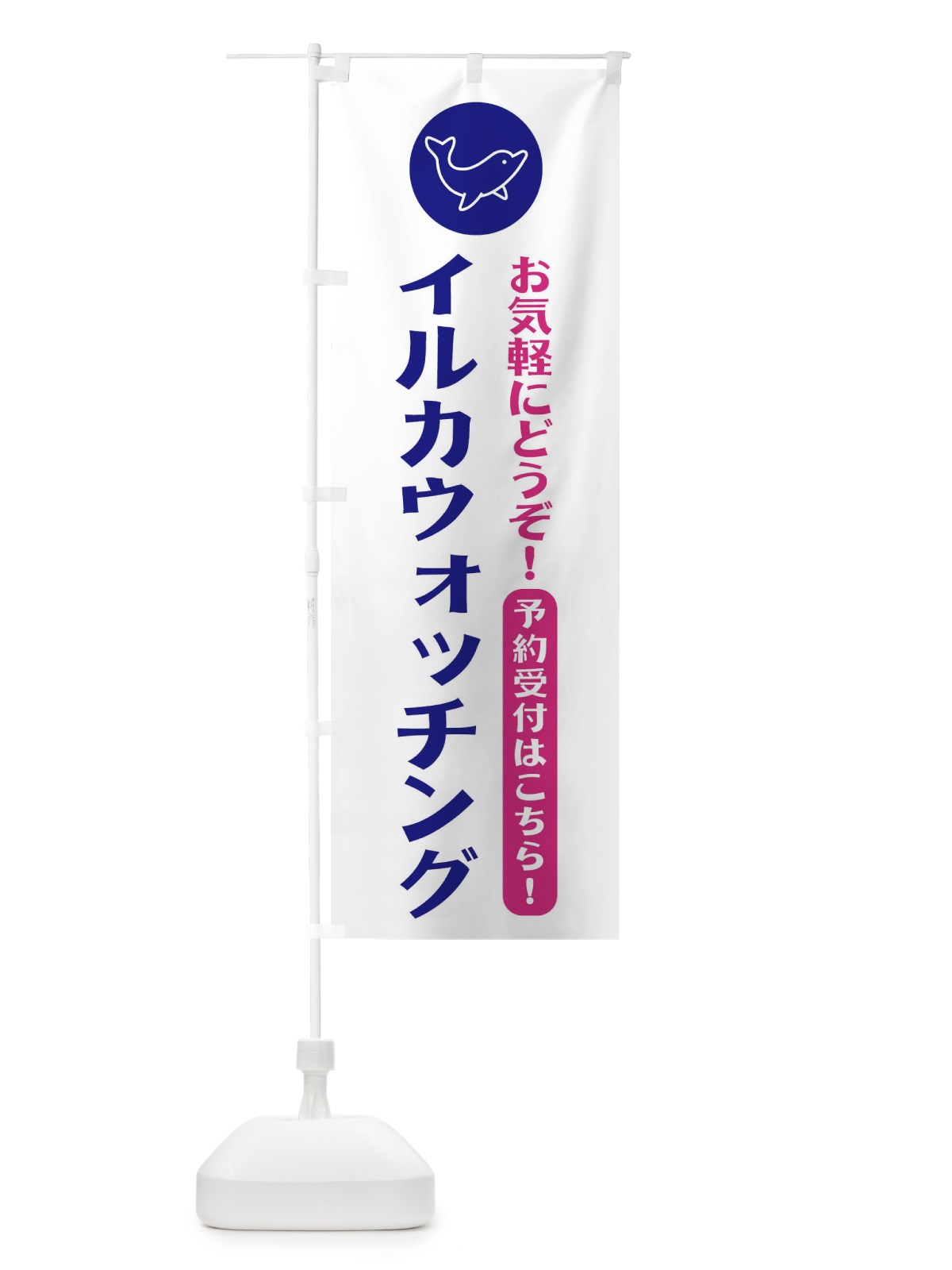 のぼり イルカウォッチング・イルカ のぼり旗 XP4F(デザイン【A】)
