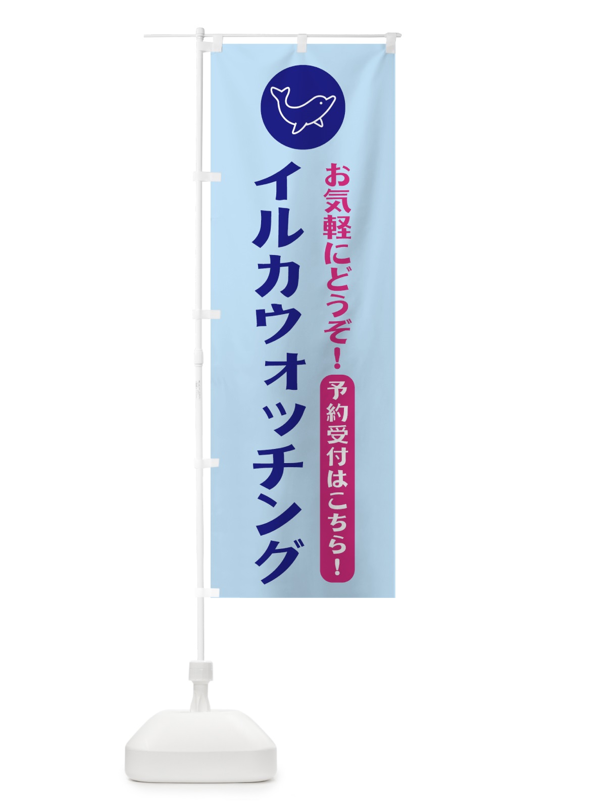 のぼり イルカウォッチング・イルカ のぼり旗 XP4F(デザイン【B】)