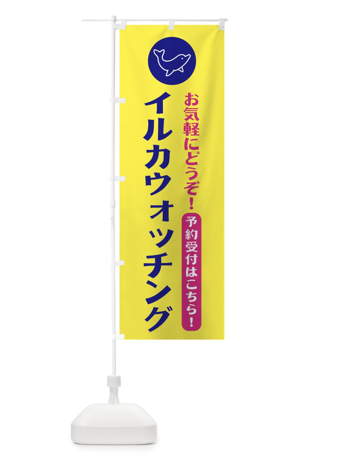 のぼり イルカウォッチング・イルカ のぼり旗 XP4F(デザイン【C】)