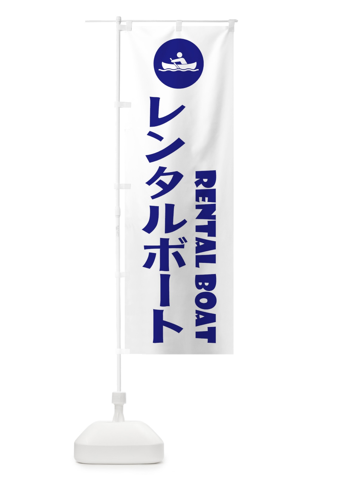 のぼり レンタルボート・アウトドア のぼり旗 XP4G(デザイン【A】)