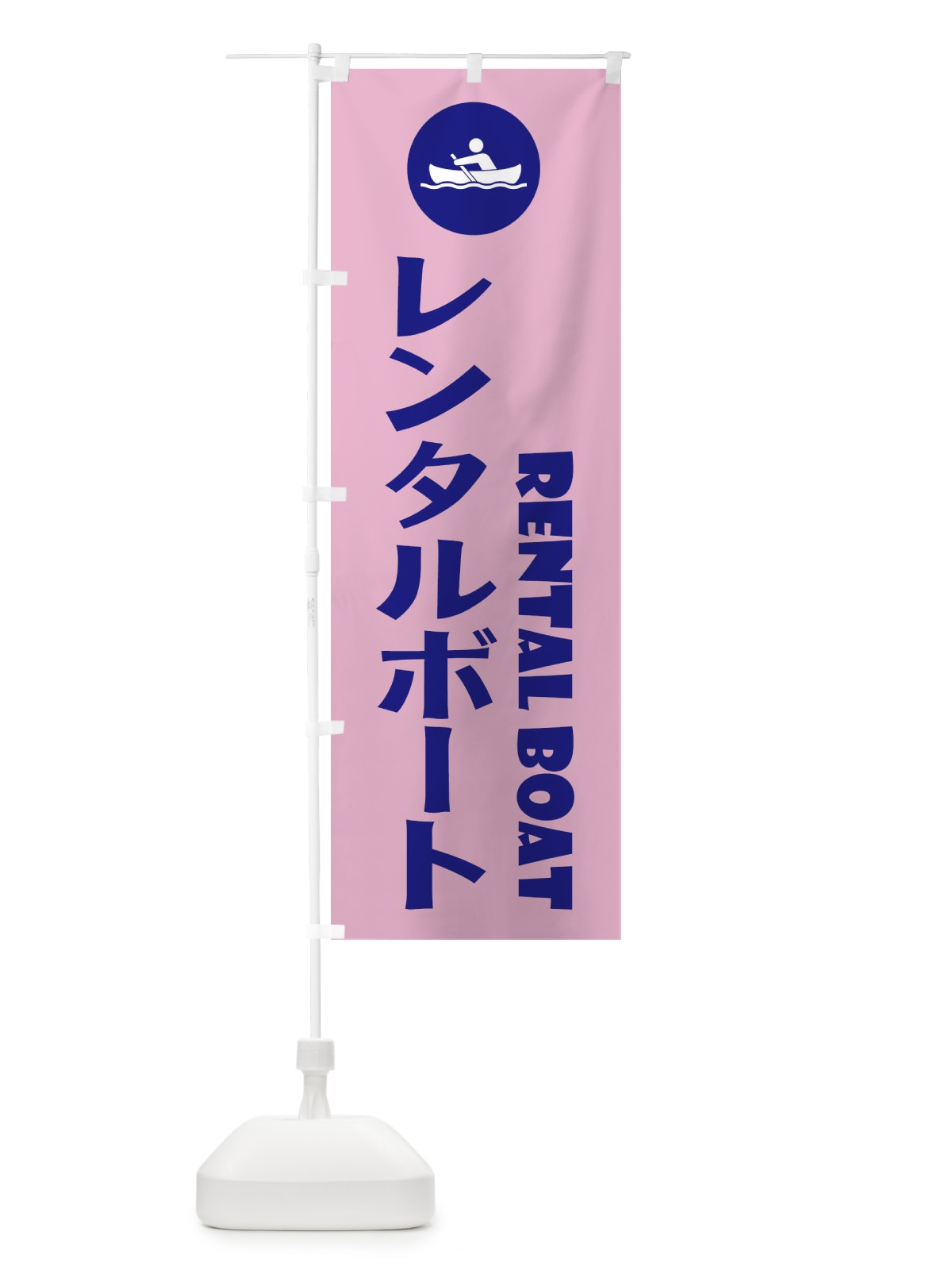 のぼり レンタルボート・アウトドア のぼり旗 XP4G(デザイン【B】)