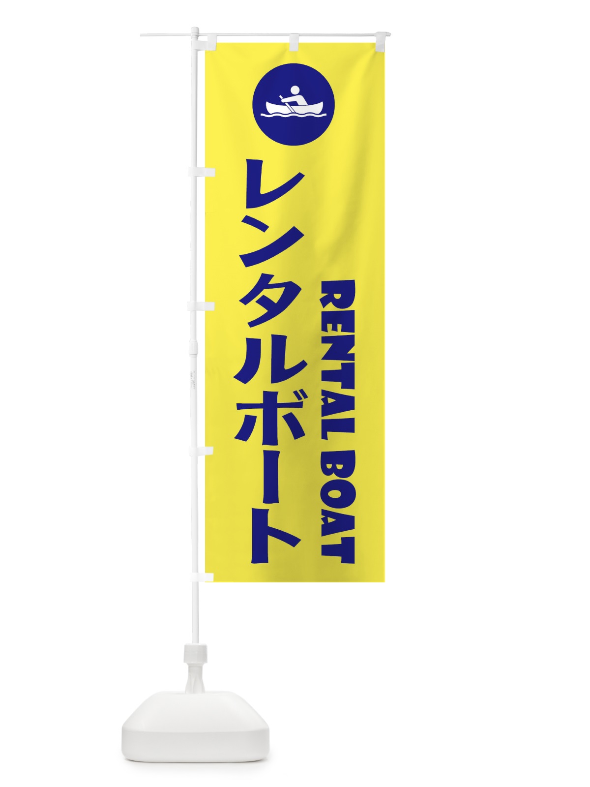 のぼり レンタルボート・アウトドア のぼり旗 XP4G(デザイン【C】)