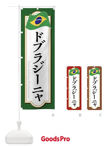 のぼり ドブラジーニャ・ブラジル料理 のぼり旗 XP52