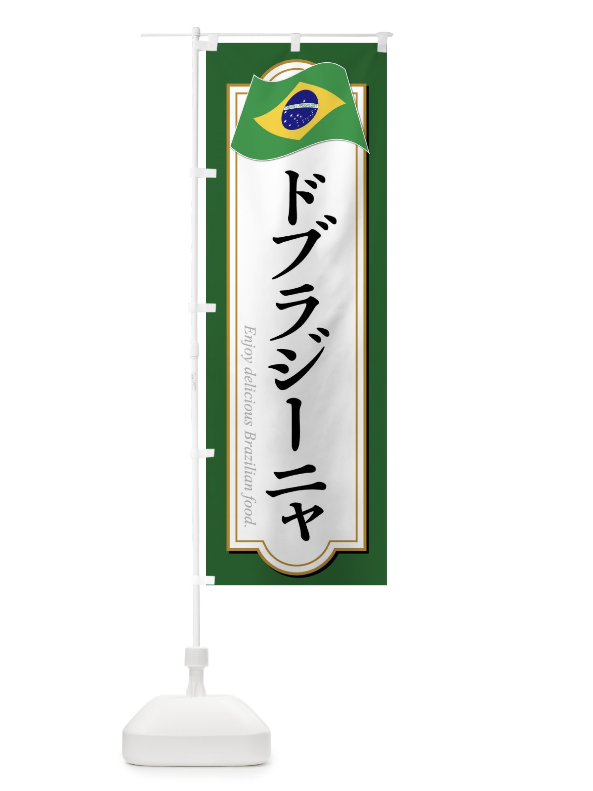 のぼり ドブラジーニャ・ブラジル料理 のぼり旗 XP52(デザイン【A】)