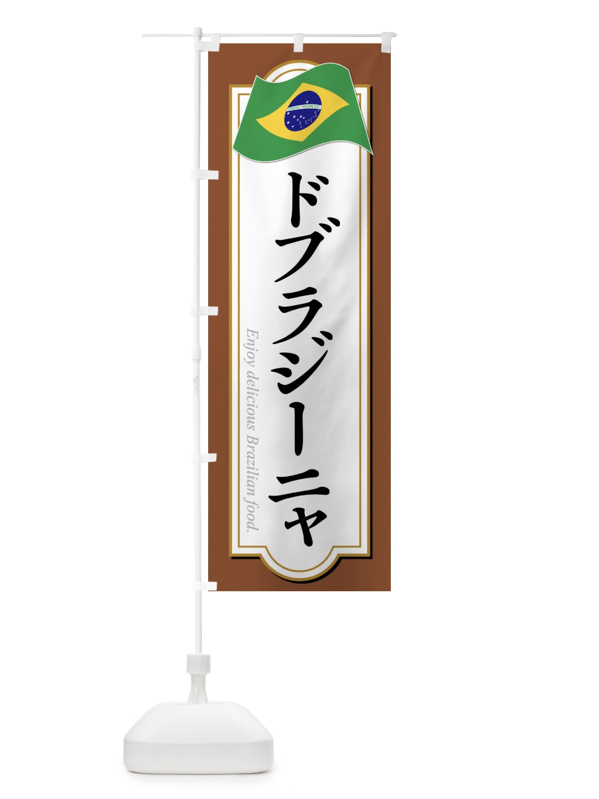のぼり ドブラジーニャ・ブラジル料理 のぼり旗 XP52(デザイン【C】)